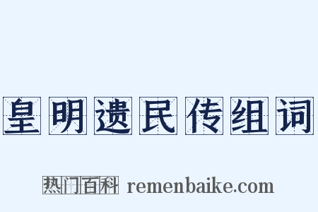 皇明遗民传组词是什么意思的图片